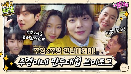 [여신강림 새봄캠] 주경x주영 찐남매케미의 비결? 수호신x갓서준 사이에 낀 주영이ㅋㅋ 주경이네 ′만두대첩′ 대신 전해드립니다