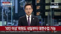 '10인 이상' 수도권 학원도 내일부터 대면수업 가능