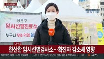 줄어든 확진자…수도권 임시선별검사소 '한산'