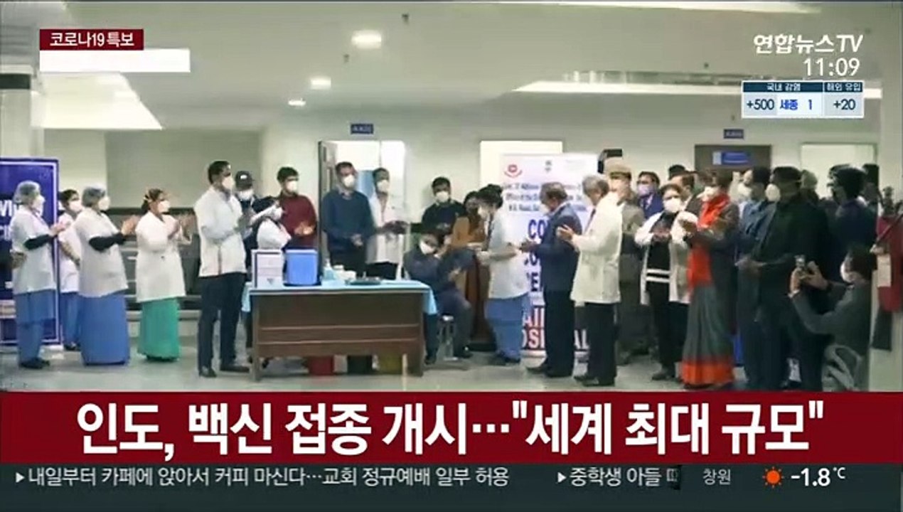 인도, 백신 접종 개시…"세계 최대 규모"