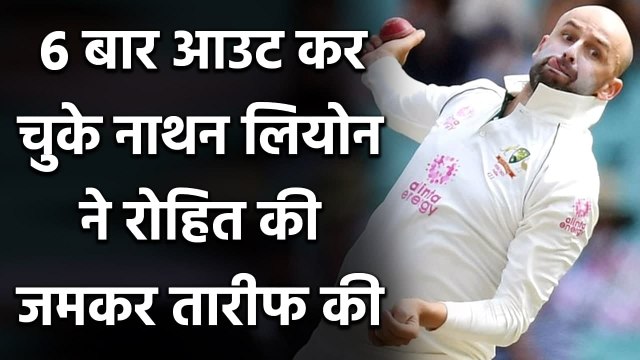 India vs Australia : Nathan Lyon terms Rohit Sharma as World Class batsman | वनइंडिया हिंदी