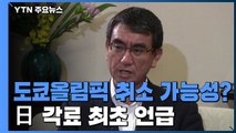 日 각료, 도쿄올림픽 취소 가능성 언급...신규 확진 7천 명대 / YTN