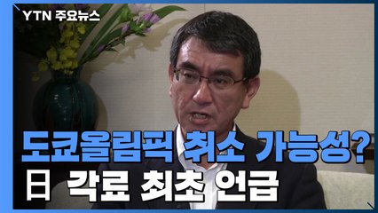 日 각료, 도쿄올림픽 취소 가능성 언급...신규 확진 7천 명대 / YTN