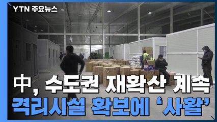 中, 확진자 5일 연속 100명 넘어...격리시설 확보에 '사활' / YTN