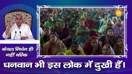 केवल निर्धन ही नहीं बल्कि धनवान भी इस लोक में दुखी है | Sant Rampal Ji Maharaj satsang |