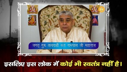 इसलिए इस लोक में कोई भी स्वतंत्र तरह नहीं है | Sant Rampal Ji Maharaj satsang |
