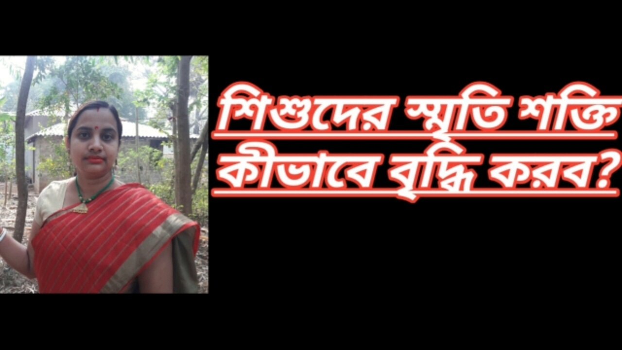 শিশুদের স্মৃতি শক্তি বাড়ানোর উপায়