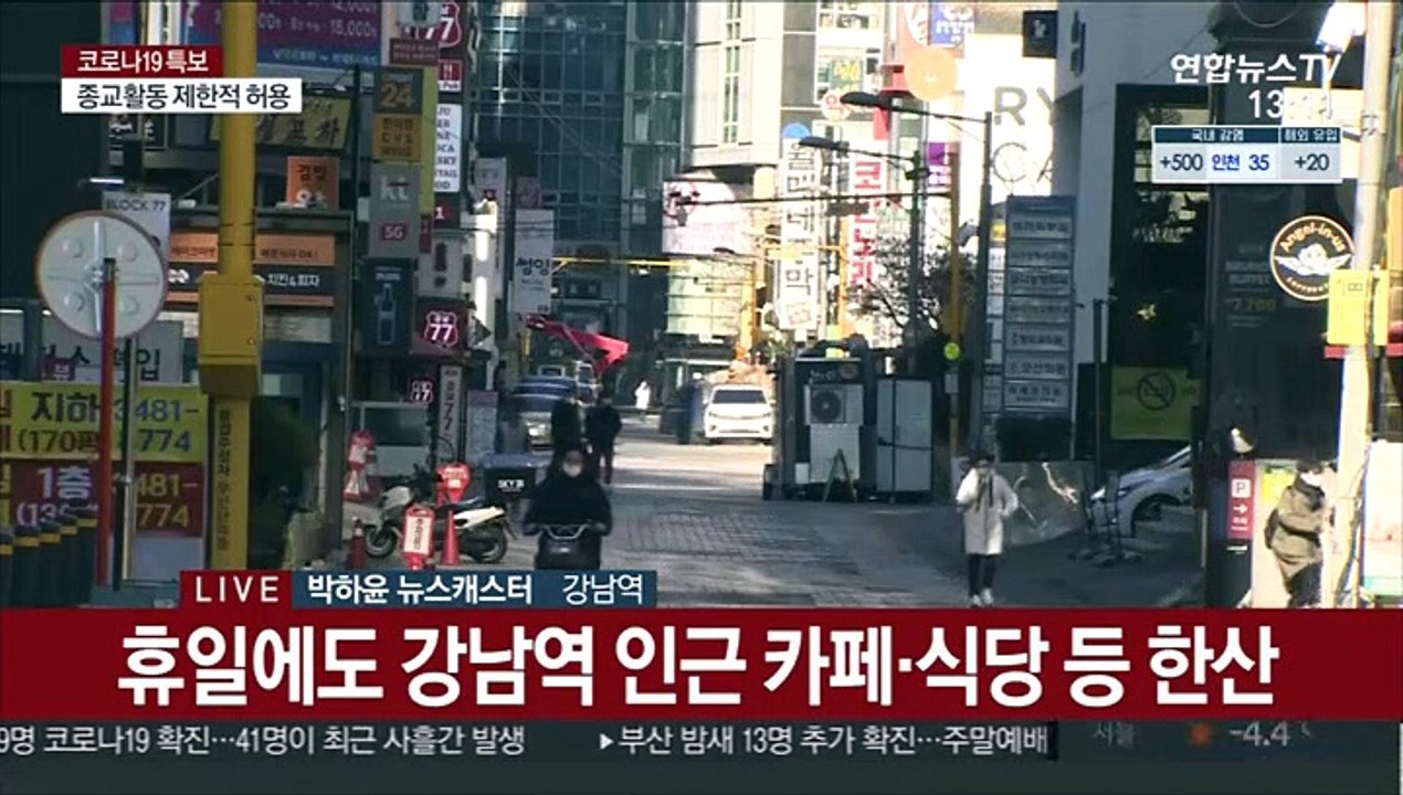 수도권 거리두기 2주 연장…강남역 '한산'