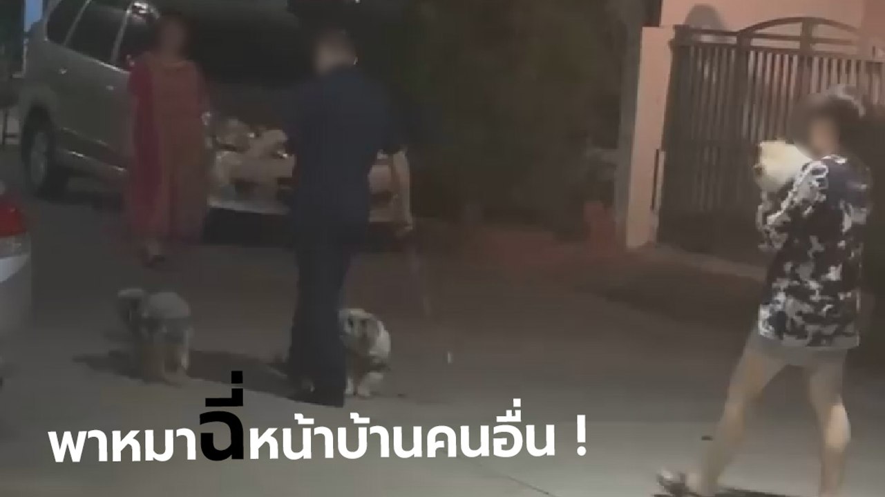 สุดทน ! สาวเดือดขอโพสต์ระบาย เพื่อนบ้านพาหมามาฉี่หน้าบ้านคนอื่น ถามมีจิตสำนึกไหม...
