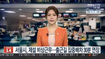 서울시, 제설 비상근무 돌입…출근시간대 집중배차 30분 연장