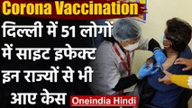 Corona Vaccination India : Delhi में वैक्सीन लगाने के बाद साइड इफेक्ट के 51 मामले | वनइंडिया हिंदी