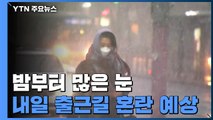 [날씨] 강추위 속 밤부터 많은 눈...내일 출근길 빙판 우려 / YTN