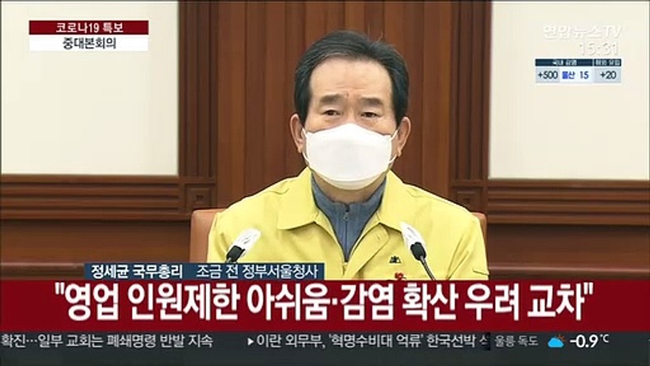 [현장연결] 정총리 "3차 유행 최대 고비 넘어…2주 상황 면밀주시"