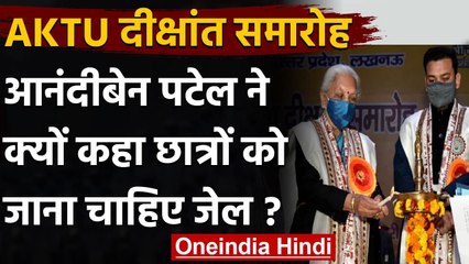 UP की Governor Anandiben Patel ने कहा, एक्सपीरियंस के लिए छात्रों को जाना चाहिए जेल | वनइंडिया हिंदी