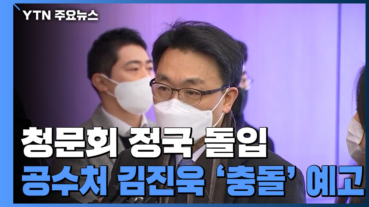 이번 주 청문회 정국 돌입...공수처 김진욱 '충돌' 예고 / YTN