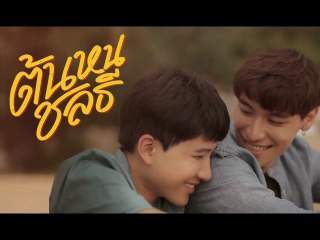 ต้นหนชลธี EP.10 (ตอนจบ.10) วันที่ 22 มกราคม 2564