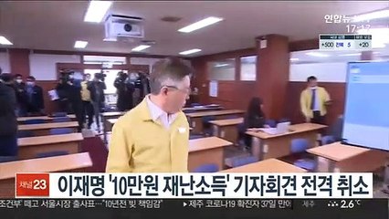 이재명 '10만원 재난소득' 기자회견 전격 취소