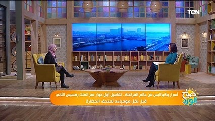 صباح الورد | الصحفية فاطمة عيد تكشف كواليس أول حوار لها مع الملك رمسيس الثاني