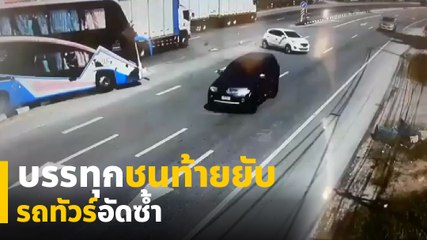 ระทึก ! นาทีรถบรรทุกพุ่งชนท้ายเก๋ง รถทัวร์ตามหลังอัดซ้ำ เจ็บหลายราย