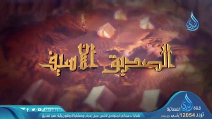 Download Video: ما خلا أبا بكر -ح 1- الصديق الأسيف - الشيخ محمد سعد الشرقاوي