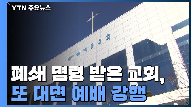 폐쇄 명령 받은 부산 세계로교회, 대면 예배 강행 / YTN