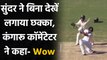 Ind vs Aus: Washington Sundar brilliant no-look six of Nathan lyon | Oneindia Sports