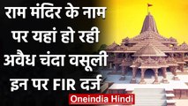 Ram Mandir के नाम पर अवैध वसूली, कथित हिंदू संगठन पर FIR दर्ज | वनइंडिया हिंदी