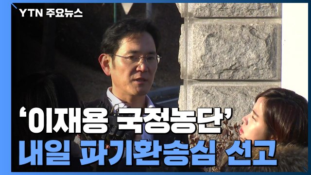 '이재용 국정농단' 파기환송심 내일 선고...쏠리는 시선 / YTN