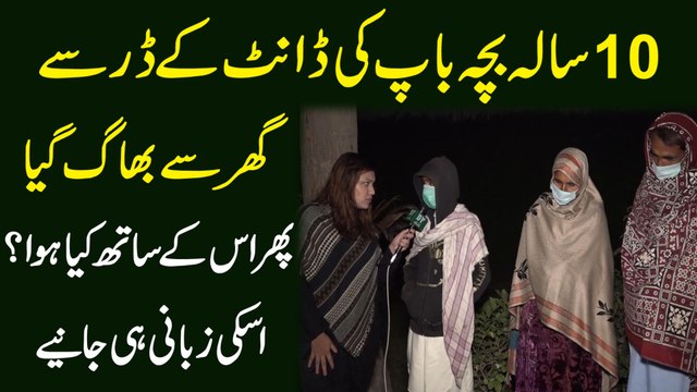 10 sala bacha baap ki daant k darr se ghar se bhag gya, phir iskay sath kia hua? Iski zubani he janiye