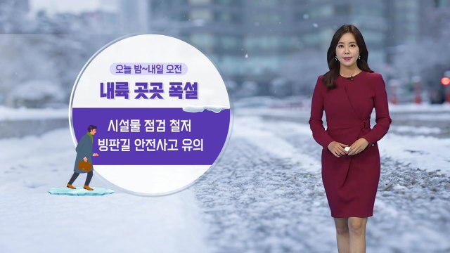 [날씨] 내일 출근길 눈 '비상'...중서부·전북·경북에 최고 10cm 폭설 / YTN