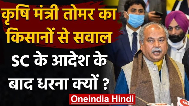 Farmers Protest: Narendra Singh Tomar बोले- SC के आदेश के बाद धरना क्यों ? | वनइंडिया हिंदी