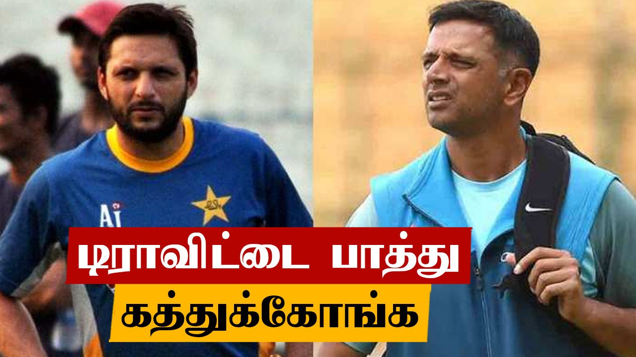 Pakistan முன்னாள் ஜாம்பவான்கள் Dravid போல நடந்துகொள்ள வேண்டும் - Afridi வேண்டுகோள் | Oneindia Tamil