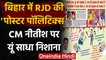 Bihar में Poster Politics, RJD दफ्तर के बाहर लगे पोस्टर में CM Nitish पर निशाना | वनइंडिया हिंदी