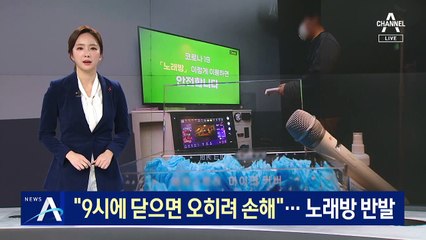 “밤 9시에 닫으면 오히려 손해”…노래방 업주들 반발