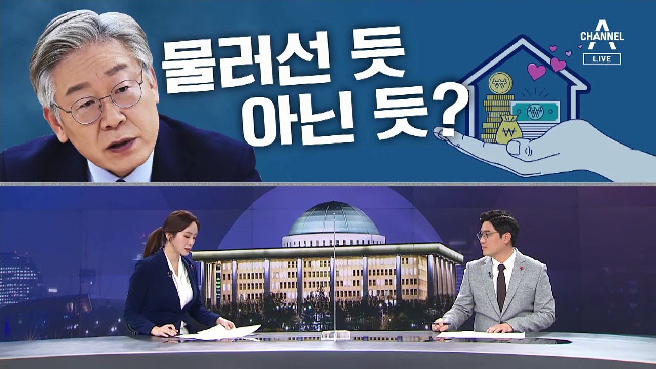 [여랑야랑]이재명의 물러선 듯 아닌 듯? / 박영선의 10년 전보다 절실? / 나경원...