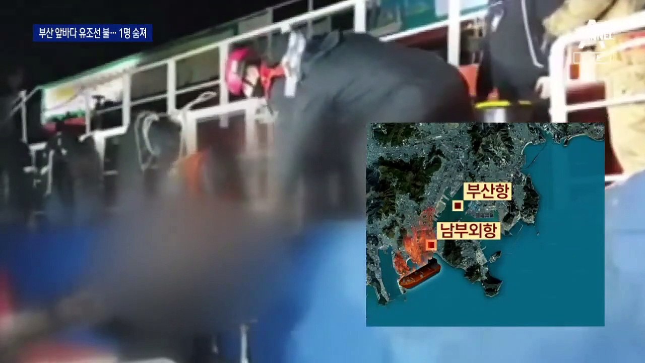 부산 유조선 화재, 4시간 만에 진화…미얀마 선원 1명 숨져