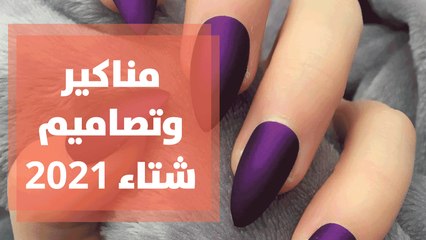 أحدث ألوان مناكير وتصاميم شتاء 2021