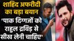 Shahid Afridi advised former Pakistan cricketers to act like Rahul Dravid, Know why?|वनइंडिया हिंदी