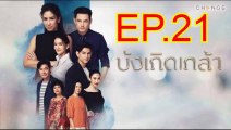 บังเกิดเกล้า EP.21 ย้อนหลัง วันที่ 17 มกราคม 2564