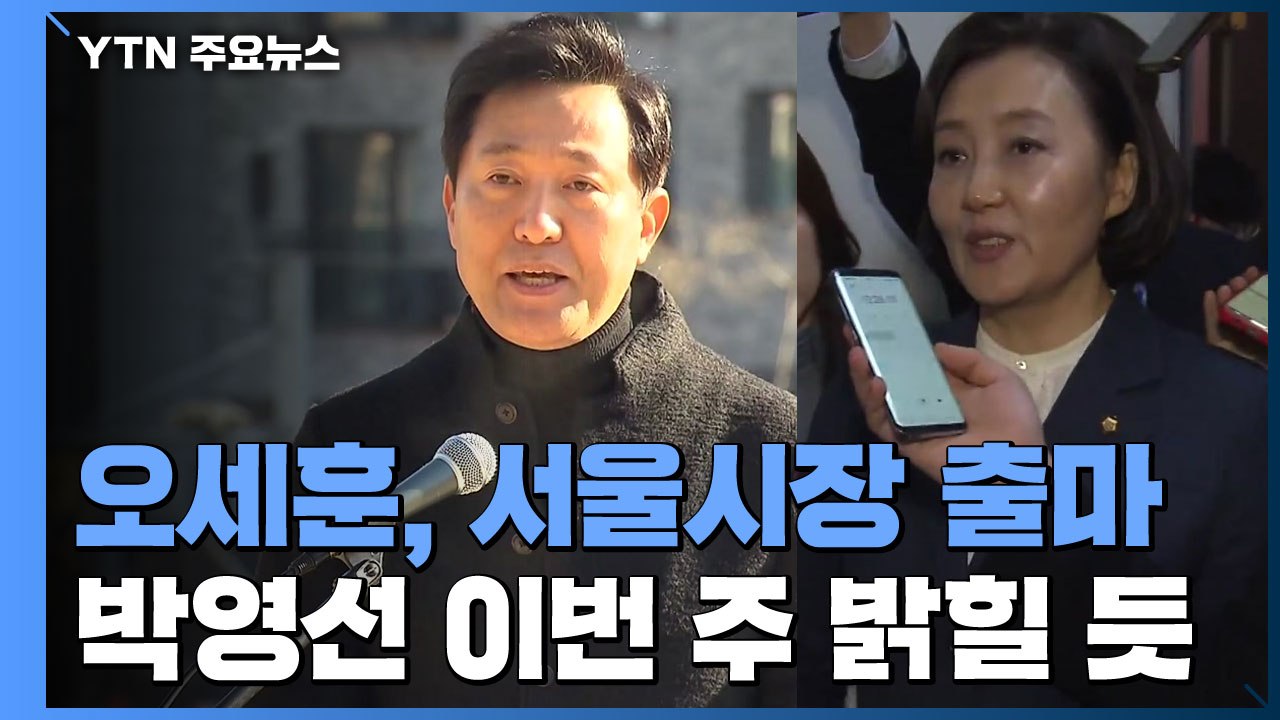 오세훈, 서울시장 출사표...박영선, 이르면 이번 주 선언 / YTN
