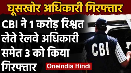 CBI ने 1 Crore रिश्वत लेने में Railway Officer समेत 3 को किया गिरफ्तार | वनइंडिया हिंदी