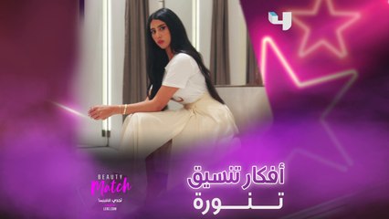 أفكار تنسيق تنورة مع تيلا