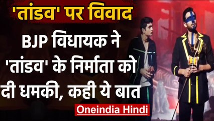 Tandav Web Series: BJP MLA Ram Kadam ने 'तांडव' के निर्माता को दी धमकी, कही ये बात | वनइंडिया हिंदी
