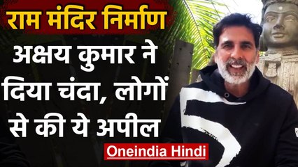 Download Video: Ram Mandir Construction: Akshay Kumar ने दिया चंदा, कहा- उम्मीद है आप भी जुड़ेंगे | वनइंडिया हिंदी