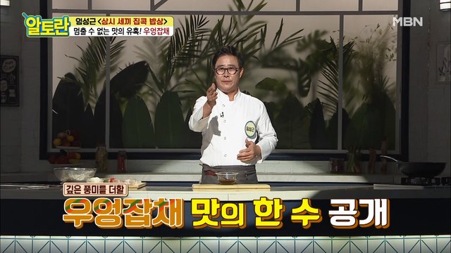 ★풍미가득★ [우엉잡채] 양념장 특급 재료 공개!