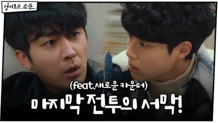 [15화 예고] 카운터VS악귀, 마지막 전투의 서막! (feat.새로운 카운터)