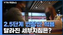 '같은 듯 다른' 2.5단계 연장안...오늘부터 적용 / YTN