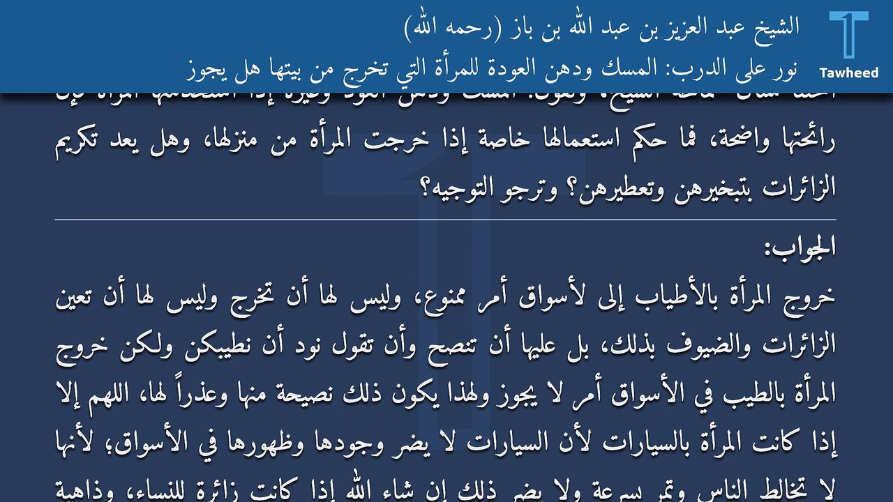 نور على الدرب: المسك ودهن العودة للمرأة التي تخرج من بيتها هل يجوز - الشيخ عبد العزيز بن عبد الله بن باز (رحمه الله)