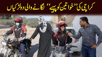 Karachi ki 'khwateen ko pahiyyay' laganay wali 2 larkia...