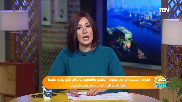 القوات المسلحة تواصل عمليات التطهير والتعقيم للأماكن التي يتردد عليها المواطنين للوقاية من كورونا